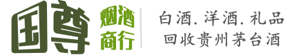张家界市国尊烟酒商行